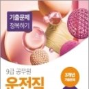 2023 9급 공무원 운전직 기출문제 정복하기 - 자동차구조원리 및 도로교통법규, 공무원시험연구소, 서원각 이미지