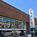 새재식당 이미지