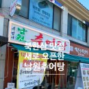 부엉이남원추어탕 | 북한산맛집 하산로 부엉이남원추어탕 북한산성점