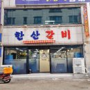 한산숯불갈비 이미지