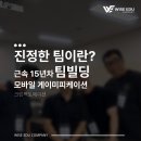 더크린컴퍼니 | 문화를 만들기 위한 팀빌딩 | 근속 15년차 대상 | 크린팩토메이션 | 김지윤 강사 | 에너지윤 | 와이즈...