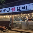 개금찜갈비