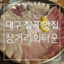 오리삼거리 | 다채로운 스끼와 회가 맛있는 대구 칠곡 맛집 삼거리회타운 후기