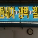 신세일세차장(24시 타이어) 이미지