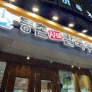 등촌샤브칼국수 인천연수점 이미지