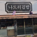 나드리김밥정선점