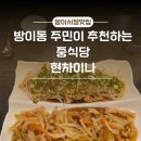 현차이나 | 방이시장 숨은맛집 가족식사하기좋은 현차이나중국집 내돈내산후기