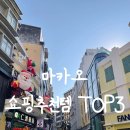 HEALTH AND BEAUTY AUSTRALIA | 마카오 쇼핑리스트 추천 에그타르트, 핸드크림, 그리고 아베다 패들브러쉬 반값 득템 후기