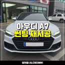 정진사크리닝 | 일산 아우디 A7 썬팅재시공 애니가드 AP 전체 틴팅재작업 깔끔하게 완료