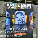 온달비디오 | 서울시 광진구 빛의 시어터 관람 후기, 이색 데이트 장소 추천