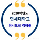 ▣ 2020학년도 연세대학교 정시 경쟁률 (서울캠퍼스 나군 일반계열) 이미지