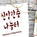 설교와 신앙 간증을 혼동하지 말아야 한다. 이미지