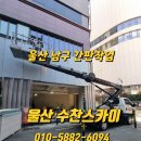 울산1톤스카이 남구 삼산동 간판작업