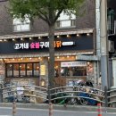 고가네숯불구이 이미지