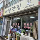 새한아파트 | 군산 철길마을 맛집 새한맛집에서 콩국수 먹었어요.