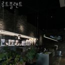 킴보루트플랜트 | 경기광주카페 루트플랜트 찾아가는길 메뉴 추천