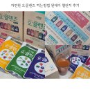 (주)자연원 | 자연원 오클렌즈 먹는방법 원데이 챌린지 후기