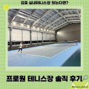 프로원 테니스장 후기 | 김포 실내테니스장 추천 (코트 상태·주차·시설 총정리)