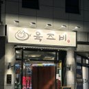 명지천 | 명지 맛집ㅣ구워주는 삼겹살 맛집 육즈비