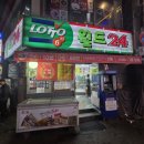 로또는 타이밍!!, 연신내 로또명당 월드24 후기