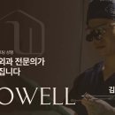 로웰성형외과의원 이미지