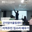 석촌동주민센터 강의실 | 집수리 배우기 지역주민과 함께하는 교육 후기 현장