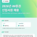 iM증권 2026년 신입사원 채용 패스문 열렸어요 (여의도, 수도권, 영남. 2026.10.26.~11.08) 이미지