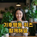 [일일특강] 5/16 생활속 탄소중립-그린라이프 실천교육 | 기후행동 퀴즈, 앱테크와 친환경 실천!