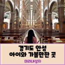 경기도 안성 가볼 만한 곳 안성 8경 미리내성지