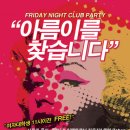 Friday Night Club Party "아름이를 찾습니다" 10/23@Club Rehap '여대생 FREE' 이미지