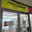 유가읍 행정복지센터 작은도서관 네이버블로그