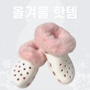 온앤옵 | [맘스홀릭]올겨울 핫템 클로그 크록스내피 &amp; 스마트폰 터치 장갑 체험단