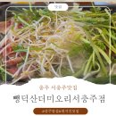 뺑덕산더미오리충주점 | [서충주맛집] 뺑덕산더미오리서충주점 방문 후기