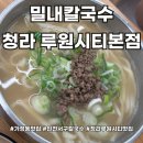 만두와모밀 | [공지] 청라루원시티맛집 만두와 칼국수 모밀을 즐길 수 있는 밀내칼국수 청라루원시티본점