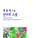 곽문연 시인, 신작 시집 『언어의 스윙』 발간 *문학아카데미시선 307 이미지