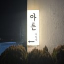 아른거리다펜션 | [전남/여수] 여수 가족여행 숙소 ‘아른거리다 가족펜션’ 솔직후기