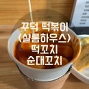 샬롬분식 | 학교 떡볶이 맛집 &lt;샬롬하우스&gt;| 떡꼬치 순대꼬치...순대 김밥 | 양시숲 역 분식 맛집 | 추억의 학교 앞...