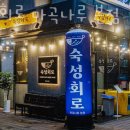 숙성회로마곡나루