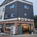대곡 바다 | 대구 달서구 맛집 대곡풍천장어 모임장소로 추천드려요!
