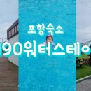 190워터스테이 이미지