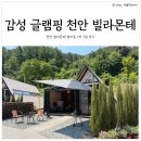 스위트99천안 | 아기랑 가족여행 천안 빌라몬테 네 가족 글램핑 감성여행 후기