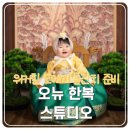 조정대로 | [워커힐 모에기 돌잔치 준비-한복]오뉴 한복 스튜디오 피팅후기 | 가성비 한복대여