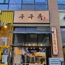 대전족발맛집| 구구족 관저가수원점