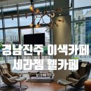 우방의료기 | [진주/평거동]경남 진주 세라젬 웰카페 V4, 파우제 체험기