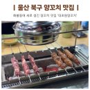 대초원양꼬치 - 시흥시 월곶해안로 157 | 대초원양꼬치