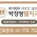 박정형웰치과의원 이미지