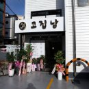 고집남 진해점 | [진해고기맛집]고집남 진해점에 다녀온 후기