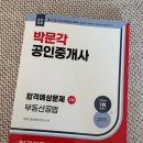 박문각 공인중개사 2차 - 문제풀이 - 부동산공법 | 2026 박문각 공인중개사 합격예상문제 2차 부동산공법