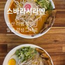 [논산시|스바라시라멘] 논산 내동 맛집, 스바라시라멘 추천 솔직후기