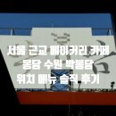 미니어처 포장마차 | 서울 근교에 위치한 이색 대형 카페 박봉담 위치 메뉴 포장마차 등 가 본 후기